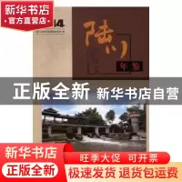 正版 陆川年鉴(2014) 陆川县地方志编纂委员会编 国家图书馆出