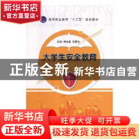 正版 大学生安全教育 刘永富,马春光主编 航空工业出版社 978751