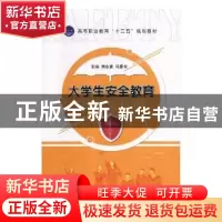 正版 大学生安全教育 刘永富,马春光主编 航空工业出版社 978751
