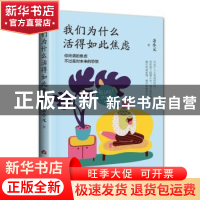 正版 我们为什么活得如此焦虑 余小元 当代世界出版社 9787509014