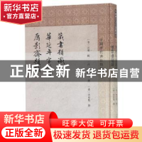 正版 藏书题识:华延年室题跋:雁影斋题跋 (清)汪璐辑:(清)傅以礼
