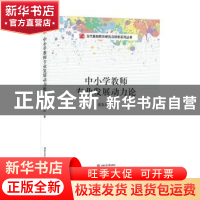 正版 中小学教师专业发展动力论 崔友兴著 西南交通大学出版社 97