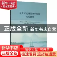 正版 尼罗河流域国家水资源关系展望 艾哈迈德·赛义德·纳贾尔 中