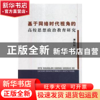 正版 基于网络时代视角的高校思想政治教育研究 理阳阳著 研究出