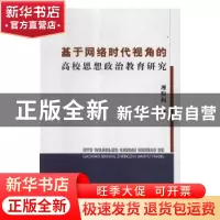 正版 基于网络时代视角的高校思想政治教育研究 理阳阳著 研究出
