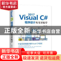 正版 VisualC#2017程序设计从零开始学 李馨 清华大学出版社 9787