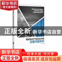 正版 网络知识产权诉讼中的证据问题研究 李慧 知识产权出版社 97