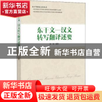 正版 东干文—汉文转写翻译述要 林涛 编著 世界图书出版公司 978