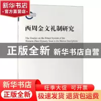 正版 西周金文礼制研究 黄益飞 著 中国社会科学出版社 97875203