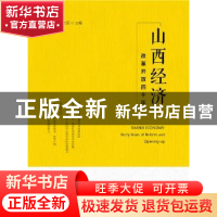 正版 山西经济:改革开放四十年 景世民,张文丽 社会科学文献出版