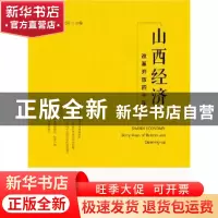 正版 山西经济:改革开放四十年 景世民,张文丽 社会科学文献出版