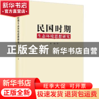 正版 民国时期生态环境思想研究 张越著 知识产权出版社 97875130