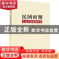 正版 民国时期生态环境思想研究 张越著 知识产权出版社 97875130