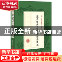 正版 荒山侠女·巾帼英雄秦良玉 赵焕亭 著 中国文史出版社 978752