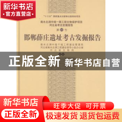 正版 邯郸薛庄遗址考古发掘报告 南水北调中线干线工程建设管理