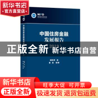 正版 中国住房金融发展报告(2019) 蔡真 社会科学文献出版社 97