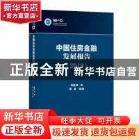 正版 中国住房金融发展报告(2019) 蔡真 社会科学文献出版社 97