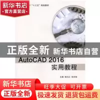 正版 AutoCAD 2016实用教程 杨玉红,张宏旭 哈尔滨工业大学出版社