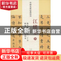 正版 江绪奎书勤学励志古诗二十首欧体笔法结构图说/中国名家经典