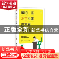 正版 最怕你不甘平庸 还不愿行动 痕量著 台海出版社 97875168227
