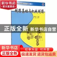 正版 制图基础与机械制图 胡晓燕 上海浦江教育出版社 9787811213