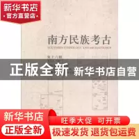 正版 南方民族考古(第十六辑) 四川大学博物馆 等 科学出版社 9