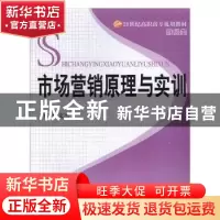 正版 市场营销原理与实训 林文杰主编 北京理工大学出版社 978756