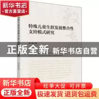 正版 特殊儿童生涯发展整合性支持模式研究 申仁洪著 科学出版社