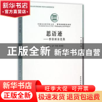 正版 思语迹:李铁映自选集 李铁映 中国社会科学出版社 97875161