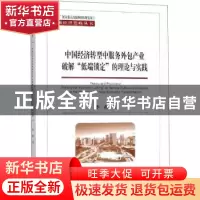 正版 中国经济转型中服务外包产业破解“低端锁定”的理论与实践