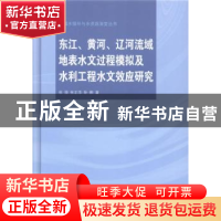 正版 东江、黄河、辽河流域地表水文过程模拟及水利工程水文效应