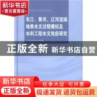 正版 东江、黄河、辽河流域地表水文过程模拟及水利工程水文效应
