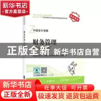 正版 财务管理通关题库 财政部中财传媒 全国会计资格考试辅导用