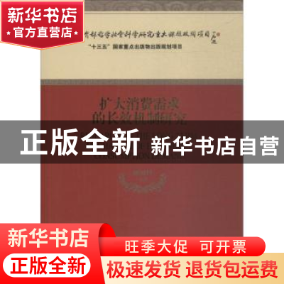 正版 扩大消费需求的长效机制研究 臧旭恒等 经济科学出版社 978