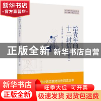 正版 给青年的十二封信:增补本 朱光潜 著 沈泊尘 绘 春风文艺出