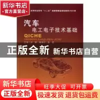 正版 汽车电工电子技术基础 吕娜,张秀红,徐磊主编 北京理工大