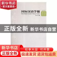 正版 国际汉语学报:2018年 第9卷 第2辑 陶涛编 厦门大学出版社 9