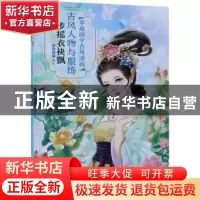 正版 步摇衣袂飘 蜜桃老师编著 化学工业出版社 9787122321510 书