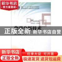 正版 化学分析技术 张利君,刘杰主编 北京理工大学出版社 978756