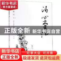 正版 泊心堂记:潘军文墨自选集 潘军 安徽文艺出版社 97875396658
