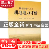 正版 黑龙江省鸡东县耕地地力评价 高淑杰 中国农业出版社 978710