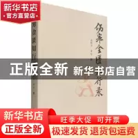 正版 伤寒金匮知行录 俞群力,俞璟著 学苑出版社 9787507756258