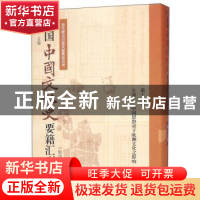正版 民国中国文化史要籍汇刊:第十九卷:朱之谦 中国思想对于欧洲
