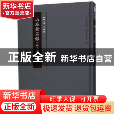 正版 山右金石录(外三种) 夏宝晋 三晋出版社 9787545717983 书