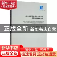正版 农田水利建设地方公共投资空间布局优化研究 刘富华 经济管