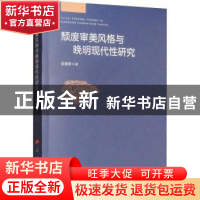 正版 颓废审美风格与晚明现代性研究 妥建清 人民出版社 97870101