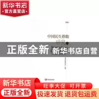 正版 中国民生指数研究 国务院发展研究中心 中国发展出版社 9787
