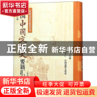 正版 民国中国文化史要籍汇刊:第十八卷:陈安仁 中国近世文化史