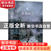 正版 雾都孤儿 (英)查尔斯·狄更斯著,记忆坊出品,有容书邦发