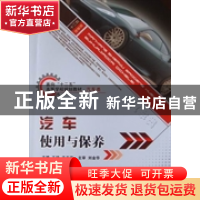 正版 汽车使用与保养 王扬,于天宝主编 北京理工大学出版社 9787